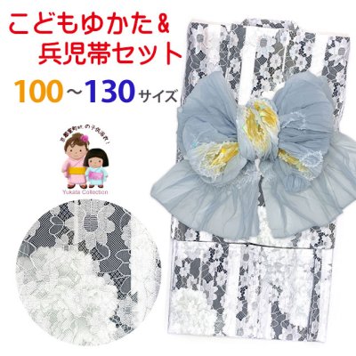 画像1: こども浴衣 女の子 100-130サイズ レース生地 吸汗速乾素材(Cool Pass)使用 兵児帯のセット【生成り系ｘ黒系、牡丹】