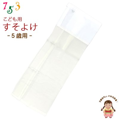 画像1: 子供着物 和装肌着 こども裾除け すそよけ キュプラ地 裾除け　5歳用【生成り系】