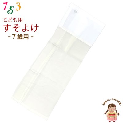 画像1: 子供着物 和装肌着 こども裾除け すそよけ キュプラ地 裾除け　7歳用【生成り系】