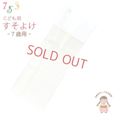 画像1: 子供着物 和装肌着 こども裾除け すそよけ キュプラ地 裾除け　7歳用【生成り系】