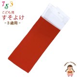 子供着物 和装肌着 こども裾除け すそよけ キュプラ地 裾除け　3歳用【赤】