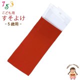 子供着物 和装肌着 こども裾除け すそよけ キュプラ地 裾除け　5歳用【赤】