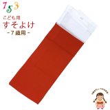 子供着物 和装肌着 こども裾除け すそよけ キュプラ地 裾除け　7歳用【赤】