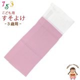 子供着物 和装肌着 こども裾除け すそよけ キュプラ地 裾除け　3歳用【ピンク】