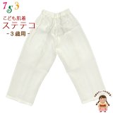 子供和装肌着 ステテコ 和装下着 キュプラ地 すててこ 3歳用【白系】