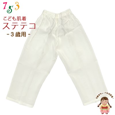 画像1: 子供和装肌着 ステテコ 和装下着 キュプラ地 すててこ 3歳用【白系】