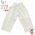 画像1: 子供和装肌着 ステテコ 和装下着 キュプラ地 すててこ 7歳用【白系】 (1)