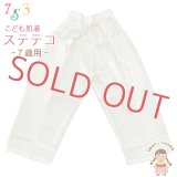 子供和装肌着 ステテコ 和装下着 キュプラ地 すててこ 7歳用【白系】