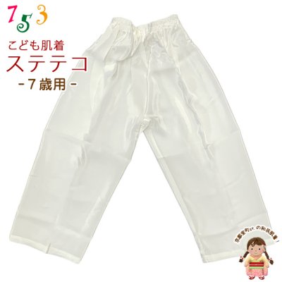画像1: 子供和装肌着 ステテコ 和装下着 キュプラ地 すててこ 7歳用【白系】