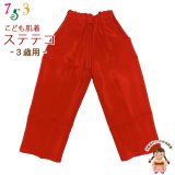 子供和装肌着 ステテコ 和装下着 キュプラ地 すててこ 3歳用【赤】