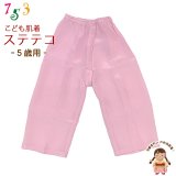 子供和装肌着 ステテコ 和装下着 キュプラ地 すててこ 5歳用【ピンク】