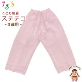 子供和装肌着 ステテコ 和装下着 キュプラ地 すててこ 3歳用【薄ピンク】