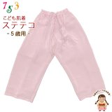 子供和装肌着 ステテコ 和装下着 キュプラ地 すててこ 5歳用【薄ピンク】