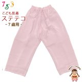 子供和装肌着 ステテコ 和装下着 キュプラ地 すててこ 7歳用【薄ピンク】