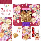 七五三 7歳 女の子 着物 フルセット 上質合繊 四つ身の着物と結び帯 オリジナルコーデセット【赤系、ねじり梅】