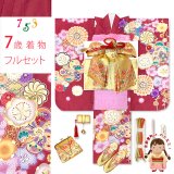 七五三 着物 7歳 フルセット 女の子 上質合繊 四つ身の着物と結び帯 コーディネートセット 【赤系、ねじり梅】