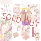 七五三 7歳 女の子 着物 フルセット 上質合繊 四つ身の着物と結び帯 オリジナルコーデセット【生成り系、ねじり梅】