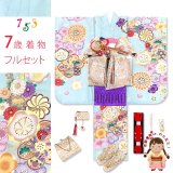 七五三 着物 フルセット 7歳 女の子金駒刺繍 上質合繊 四つ身の着物と結び帯セット【水色系、ねじり梅】