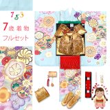 七五三 7歳 女の子 着物 フルセット 上質合繊 四つ身の着物と結び帯 オリジナルコーデセット【水色系、ねじり梅】