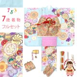 七五三 着物 7歳 フルセット 女の子 上質合繊 四つ身の着物と結び帯 コーディネートセット 【水色系、ねじり梅】