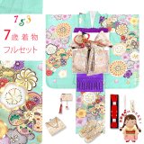 七五三 7歳 女の子 着物 フルセット 上質合繊 四つ身の着物と結び帯 オリジナルコーデセット【ミント系、ねじり梅】