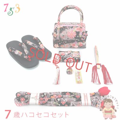 画像1: 七五三 箱せこセット7歳 女の子 可愛い生地の和柄バッグ 筥迫(はこせこ) 草履セット 合繊【黒地、菊と桜】