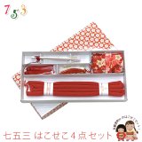 はこせこセット 七五三 女の子 筥迫セット 帯締め 筥迫 ビラ簪 扇子 4点セット【赤、桜】