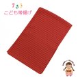 画像1: 帯揚げ 七五三 子供着物 ちりめん生地の帯上げ 単品【赤系】 (1)