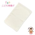 画像1: 帯揚げ 七五三 子供着物 ちりめん生地の帯上げ 単品【生成り】 (1)