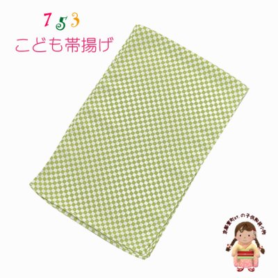 画像1: 帯揚げ 七五三 子供着物 ちりめん生地の帯上げ 単品【抹茶市松】
