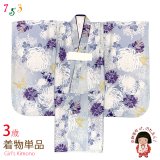 七五三 3歳 着物 女の子 身上げ・肩揚げ加工済み 襦袢付き 三つ身の着物 単品【青灰系、白菊】