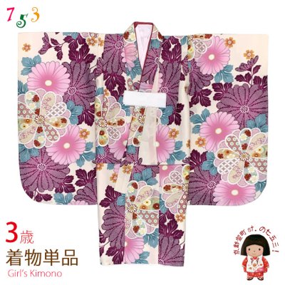 画像1: 七五三 3歳 着物 女の子 身上げ・肩揚げ加工済み 襦袢付き 三つ身の着物 単品【クリームｘ赤紫、菊】
