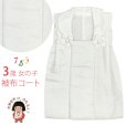 画像1: 被布コート 単品 七五三 3歳 女の子 シンプルな無地の被布コート 合繊【白系】 (1)