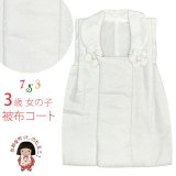 被布コート 単品 七五三 3歳 女の子 シンプルな無地の被布コート 合繊【白系】