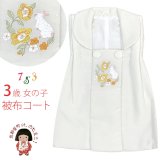 被布コート 単品 七五三 3歳 女の子 刺繍入り被布コート 合繊【白地、黄・オレンジうさぎ】