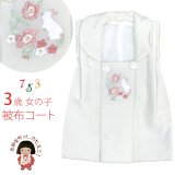 被布コート 単品 七五三 3歳 女の子 刺繍入り被布コート 合繊【白地、ピンク系うさぎ】