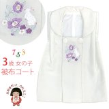 被布コート 単品 七五三 3歳 女の子 刺繍入り被布コート 合繊【白地、紫系うさぎ】