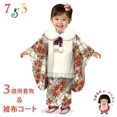 画像1: 七五三 着物 3歳 女の子用 被布コート＆着物５点セット レトロモダンスタイル合繊【生成り系、市松にマーガレット】