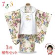 画像1: 七五三 着物 3歳 女の子用 被布コート＆着物５点セット レトロモダンスタイル合繊【白系ｘベージュ、ボタニカル柄】 (1)