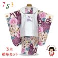 画像1: 七五三 着物 3歳 女の子用 被布コート＆着物５点セット レトロモダンスタイル合繊【白系ｘベージュ、赤紫菊】 (1)