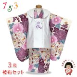 七五三 着物 3歳 女の子用 被布コート＆着物５点セット レトロモダンスタイル合繊【白系ｘベージュ、赤紫菊】