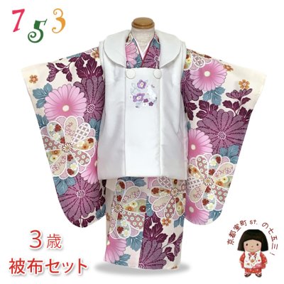 画像1: 七五三 着物 3歳 女の子用 被布コート＆着物５点セット レトロモダンスタイル合繊【白系ｘベージュ、赤紫菊】