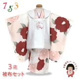 七五三 3歳 着物 セット 女の子 被布コート＆着物５点セット レトロモダンスタイル合繊【白系ｘピーチスキン、椿】