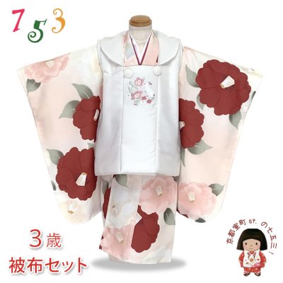 画像1: 七五三 着物 3歳 女の子用 被布コート＆着物５点セット レトロモダンスタイル合繊【白系ｘピーチスキン、椿】