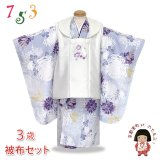 七五三 着物 3歳 女の子用 被布コート＆着物５点セット レトロモダンスタイル合繊【白系ｘブルーグレー、菊】