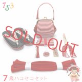 七五三 箱せこセット7歳女の子用 モダンなデザインの筥迫(はこせこ)セット 合繊「赤」TYHS-02