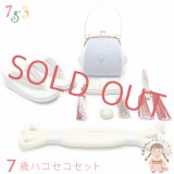 七五三 箱せこセット7歳女の子用 モダンなデザインの筥迫(はこせこ)セット 合繊「水色」TYHS-03