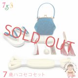 七五三 箱せこセット7歳女の子用 モダンなデザインの筥迫(はこせこ)セット 合繊「青」TYHS-04