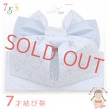 七五三 7歳用 結び帯 7歳女の子用 モダンなデザインの作り帯 大寸 合繊「水色」TYMO-03