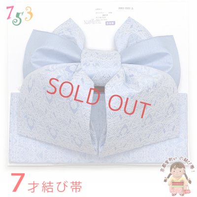 画像1: 七五三 7歳用 結び帯 7歳女の子用 モダンなデザインの作り帯 大寸 合繊「水色」TYMO-03